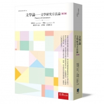 文學論－文學研究方法論