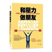 和壓力做朋友：別讓壓力毀了你，壓不死你的只會使你更強大