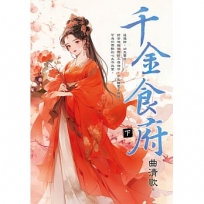 千金食府(下)