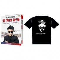 黑男邱比特的愛情經營學(書)：在感情路上遇到對的人，才能成就更好的自己！+黑男街頭潮T