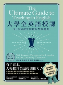 大學全英語授課：900句課堂情境句型與應用（美式發音MP3免費下載）