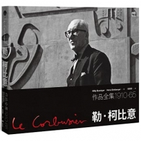 勒.柯比意：作品全集 1910-1965