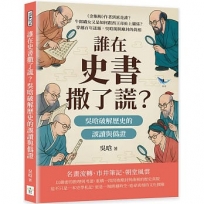 誰在史書撒了謊？吳晗破解歷史的誤讀與偽證：《金瓶梅》作者到底是誰？牛郎織女又是如何跟西王母扯上關係？穿越百年迷霧，吳晗揭開塵封的真相