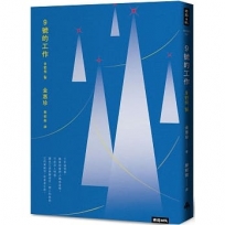 9號的工作:當工作搖搖欲墜,我的人生,是否還有突圍的可能?