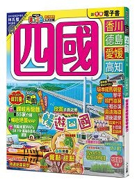 四國(修訂二版):MM哈日情報誌20