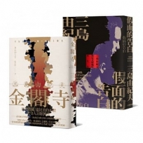 三島由紀夫文學傑作必讀套書(金閣寺+假面的告白)