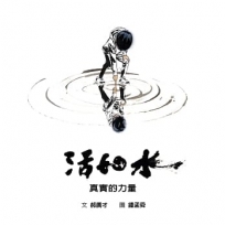 活如水:真實的力量