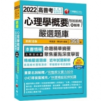 2022心理學概要(包括諮商與輔導)嚴選題庫:逐題解析實戰演練[十八版](高普考/地方特考/各類特考)