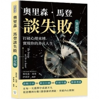 奧里森．馬登談失敗（筆記版）：打破心理束縛，實現你的非凡人生