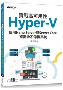 實戰高可用性Hyper-V|使用Nano Server與Server Core建置永不停機系統