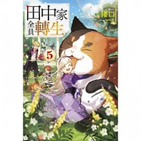 田中家全員轉生(5)