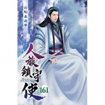 人族鎮守使161