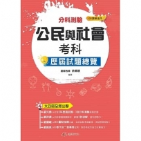 111升大學 分科測驗公民與社會考科歷屆試題總覽(108課綱)