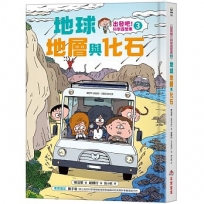 【出發吧！科學露營車3】地球地層與化石