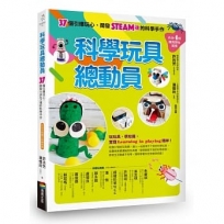 科學玩具總動員:37個引爆玩心、開發STEAM魂的科學手作(內含4組隨剪即玩紙模)