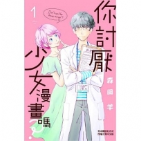 你討厭少女漫畫嗎？ 1