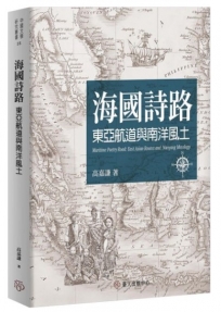 海國詩路：東亞航道與南洋風土