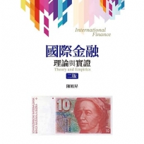 國際金融: 理論與實證