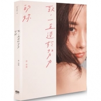 致,一直過於努力的妳(博客來獨家限量書衣版)