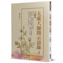 太虛大師開示語錄4：言論集