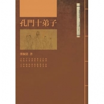 孔門十弟子(二版)