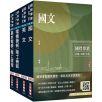 2025台電新進僱用人員[養成班][電機運轉維護]套書(贈國營事業口面試技巧講座)【共四冊】