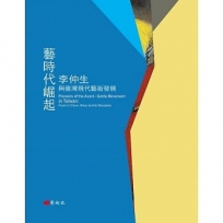 藝時代崛起:李仲生與臺灣現代藝術發展(中英文對照)