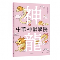 中華神獸學院︰神龍