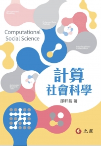 計算社會科學