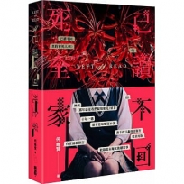 已讀不回死全家（重製版）