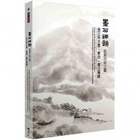 墨石神韻.似與不似之間:張正林水墨、篆刻、書法專輯
