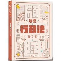 展開!行政法體系書