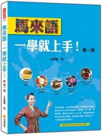 馬來語，一學就上手！（第一冊）（隨書附贈作者親錄標準馬來語發音＋朗讀MP3）