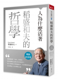 稻盛和夫的哲學(暢銷紀念版)：人為什麼活著