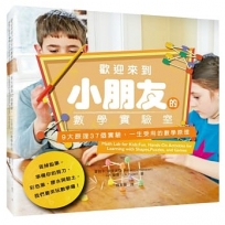 歡迎來到小朋友的數學實驗室:9大原理37個實驗,一生受用的數學原理(隨書附贈數感實驗室《賴以威老師給家長的9堂數學課》)(二版)