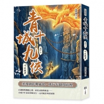 青城十九俠(卷十二)：川峽搜異