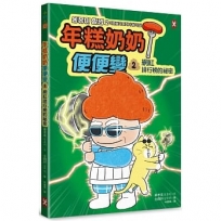 年糕奶奶@便便變????(2):網紅排行榜的祕密
