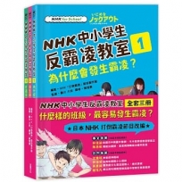 NHK中小學生反霸凌教室（全套三冊）