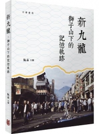 新九龍：獅子山下的記憶軌跡
