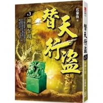 替天行盜(卷3)神廟乍現