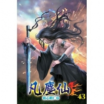 凡塵仙43