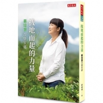 拔地而起的力量:蔡培慧改變家鄉