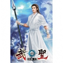 武聖48