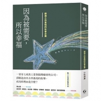 因為被需要，所以幸福：創造工作喜悅的社會企業