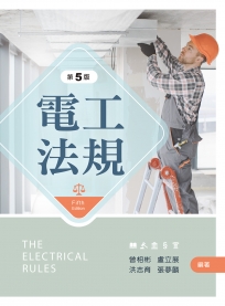 電工法規(第五版)