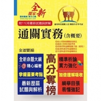 專責報關人員【通關實務（含概要）】（全新命題大綱升級改版．110年最新試題精準解析！）(7版)