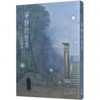 寧靜的世界(增訂二版)
