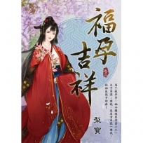 福孕吉祥(卷三)