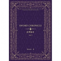 劍舞輪迴--Sword Chronicle Vol. 3(POD)