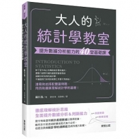 大人的統計學教室:提升數據分析能力的40堂基礎課